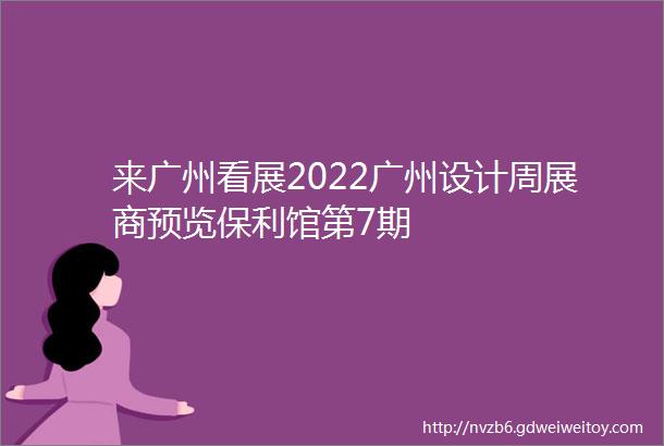 来广州看展2022广州设计周展商预览保利馆第7期